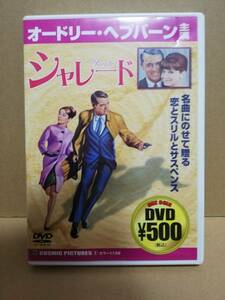 【DVD】シャレード