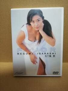 【DVD】五十嵐恵 FAVOR