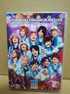 【DVD】局中音楽館LIVE～幕末フェスティバル～