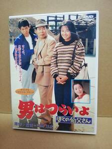 【DVD】男はつらいよ　ぼくの伯父さん　監:山田洋次　渥美清 檀ふみ 吉岡秀隆 後藤久美子 笠智衆 倍賞千恵子　第42作