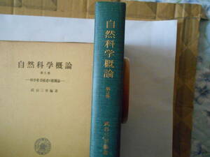 武谷三男編著　自然科学概論　第3巻　ー科学者・技術者の組織ー