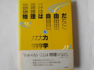 物理は自由だ　１ （物理は自由だ　　　１） 江沢洋／著