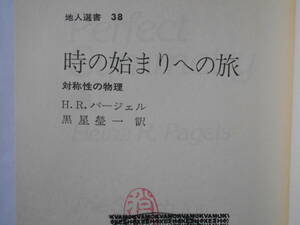 地人選書38　時の始まりへの旅