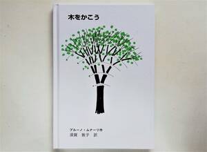 ブルーノ・ムナーリ / 木をかこう　須賀敦子訳 Bruno Munari