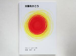 ブルーノ・ムナーリ / 太陽をかこう　須賀敦子訳 Bruno Munari