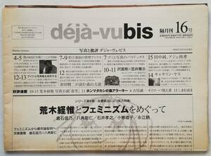 deja-vu bis 16号　荒木経惟とフェミニズムをめぐって 篠山紀信 松江泰治 沢渡朔