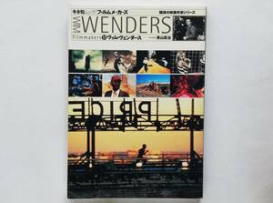 ヴィム・ヴェンダース　キネ旬ムック　青山真治 都会のアリス まわり道 さすらい パリ、テキサス ベルリン 天使の詩 Wim Wenders