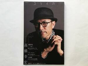 総特集　高橋幸宏　ユリイカ　YMO イエローマジックオーケストラ Metafive メタファイヴ Yukihiro Takahashi