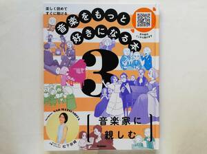 楽しく読めて すぐに聴ける 音楽をもっと好きになる本 3 音楽家に親しむ 　クラシック音楽 入門 作曲家 松下奈緒