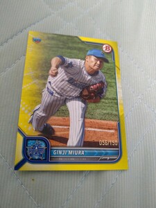 2022 TOPPS BOWMAN NPB RC BASE yellowパラレル 三浦銀二 横浜DeNA 056/150 150枚限定 RC