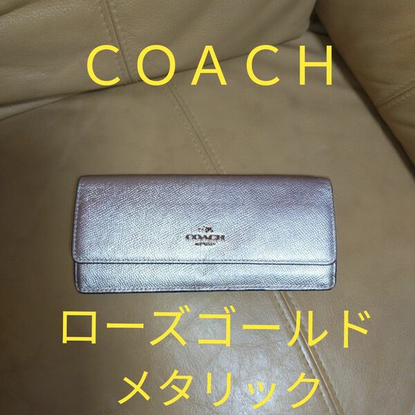 【COACH】コーチの長財布