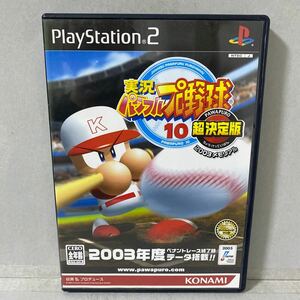 実況パワフルプロ野球10 超決定版 2003メモリアル　プレイステーション２ソフト 