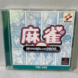 麻雀ＨｙｐｅｒＶａｌｕｅ２８００シリーズ　プレイステーションソフト