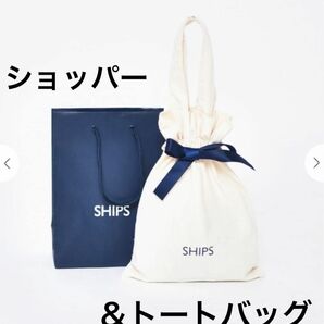  【新品・未使用】シップス SHIPS ショッパー ギフトバッグ トートバッグ ギフト S ハンドバッグ