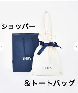  【新品・未使用】シップス SHIPS ショッパー ギフトバッグ トートバッグ ギフト S ハンドバッグ