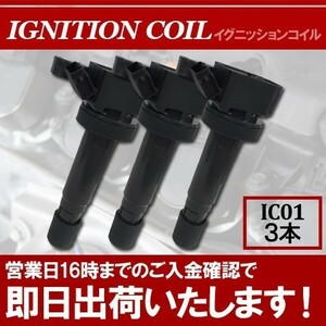 アトレー S320G S330G S220G S230G イグニッションコイル 90048-52126 3本セット IC1