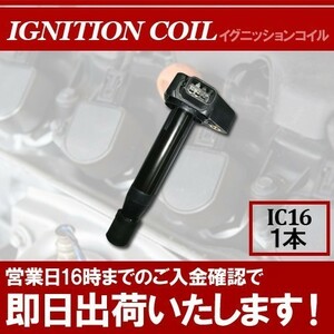 (税込) イグニッションコイル1本 ザッツ JD1 JD2 イグニッションコイル ホンダ用 IC16