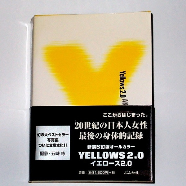 ◆送料無料『Yellows2.0 文庫版 五味彬 写真集』20世紀の日本人女性 帯付き 新装改訂版 オールカラー 新イエローズ Akira Gomi