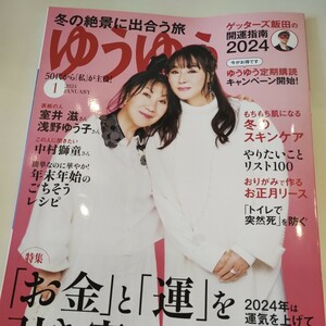 冬の絶景に出会うたび　お金と運を引き寄せる　冬のスキンケア　中村獅童　浅野ゆう子　室井滋　ゲッターズ飯田の開運指南ゆうゆう1月号