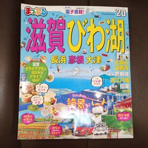 まっぷる　関西　滋賀 びわ湖　長浜　彦根　大津 20 昭文社