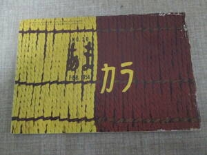 「あまカラ」昭和２９年２月第３０号　小島政二郎　古川ロッパ　宮田重雄　村田良策　竹中郁　中里恒子　朝比奈隆　篠田統