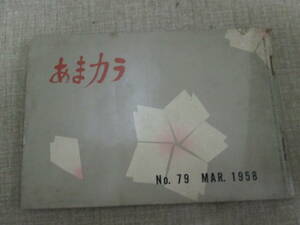 「あまカラ」昭和３３年３月７９号　中村汀女　草野心平　三宅艶子　安藤鶴夫　吉田健一　矢野目源一　竹中郁　北條秀司　古川ロッパ