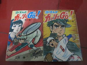 即決　１９７５年初版　江原伸「泣くもんかガッツでＧＯ」全２巻　ひばりコミックス