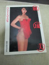 １９８８年初版　白石まるみ写真集「麻琉美」_画像1