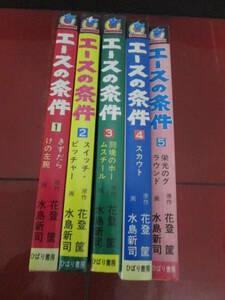 １９７５年初版　花登筺原作　水島新司「エースの条件」全５巻　ひばり書房版