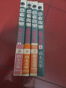 昭和４２年全初版　白土三平「忍者旋風」全４巻そろい　１～３巻帯付き　ダイヤモンドコミックス