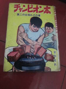 貸本　吉田竜夫「チャンピオン太」第４巻　第二の必殺わざの巻　ハードカバー