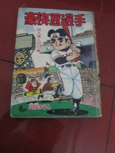 貸本　貝塚ひろし「豪快豆選手」第１巻　きんらん社　ハードカバー