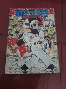 貸本　貝塚ひろし「豪快豆選手」第３巻　きんらん社　ハードカバー