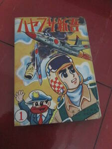 貸本　昭和３７年初版　原作福本和也　漫画貝塚ひろし「ハヤブサ新吾」第１巻　青林堂　ハードカバー　裸本