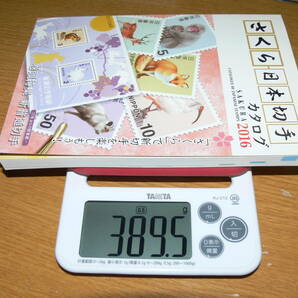 【送料３１０円】さくら日本切手カタログ ２０１６年版 中古・表紙キズあり 日本郵趣協会 発行の画像10