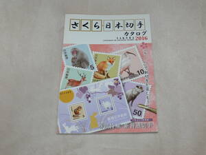 【送料３１０円】さくら日本切手カタログ ２０１６年版　中古・表紙キズあり　日本郵趣協会 発行