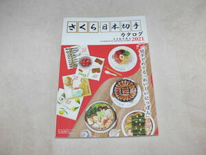 【送料３１０円】さくら日本切手カタログ ２０２１年版　中古・表紙キズ少々あり　日本郵趣協会 発行