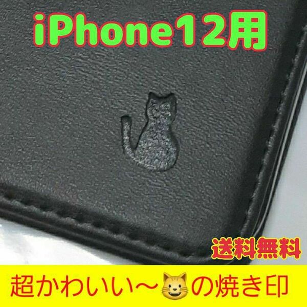 【送料無料】 iPhone12用 猫柄 本革 手帳型 レザーケース カード収納 アイホンケース 焼き印 刻印 ブラック