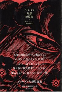 【単行本 海外小説】※帯付 デ・ラ・メア幻想短篇集