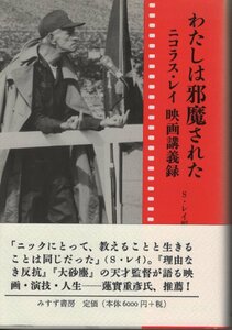 【単行本 映画】※帯付 わたしは邪魔された―ニコラス・レイ映画講義録 ニコラス レイ (著), スーザン レイ (編集)