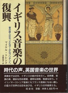 【単行本 クラシック音楽】※帯付 イギリス音楽の復興―音の詩人たち、エルガーからブリテンへ マイケル トレンド (著)