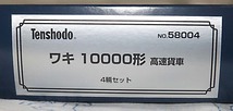 天賞堂　ワキ10000形 高速貨車 4両セット 58004（中古）_画像8