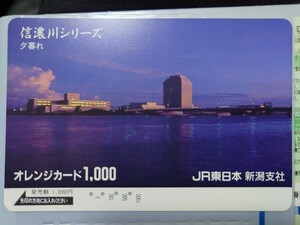 JR東日本新潟支社 信濃川シリーズ夕暮れ オレンジカード（使用済）