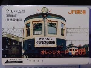 JR東海 クモハ52型（飯田線）豊橋電車区 オレンジカード（使用済）