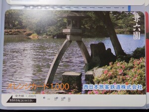 西日本旅客鉄道株式会社 兼六園 オレンジカード（使用済）