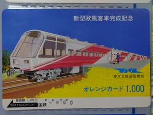国鉄 東京北鉄道管理局 新型欧風客車完成記念オレンジカード（使用済）1