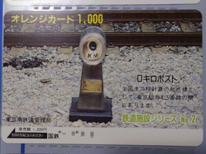 国鉄 東京南鉄道管理局 鉄道施設シリーズNo.2 0キロポストオレンジカード（使用済）