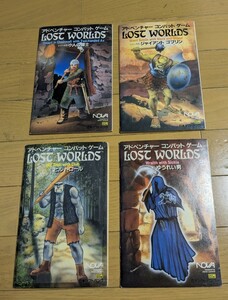 Lost Worlds(1985−1986) コンバットゲーム 不揃い12冊 日本ソフトバンク NOVA D&D