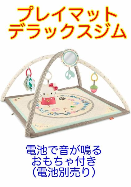 【新品未使用】プレイマット　ベビー用品　おもちゃ　知育玩具　デラックスジム
