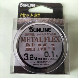 サンライン　メタルフレックス鮎M-1 0.1号3.2m　定価1.000円在庫処分品。